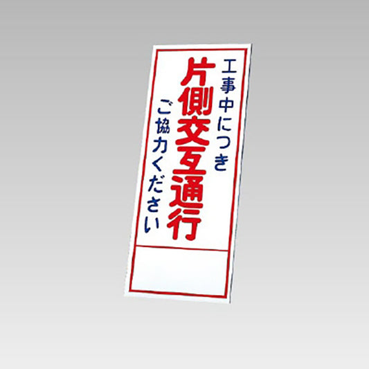 反射看板　工事中につき片側交互通行・・ 板のみ