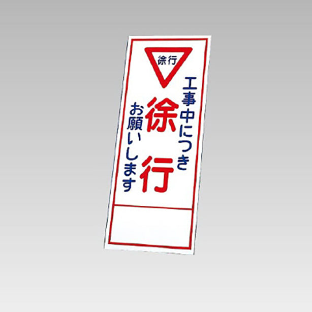 反射看板　工事中につき徐行・・ 板のみ