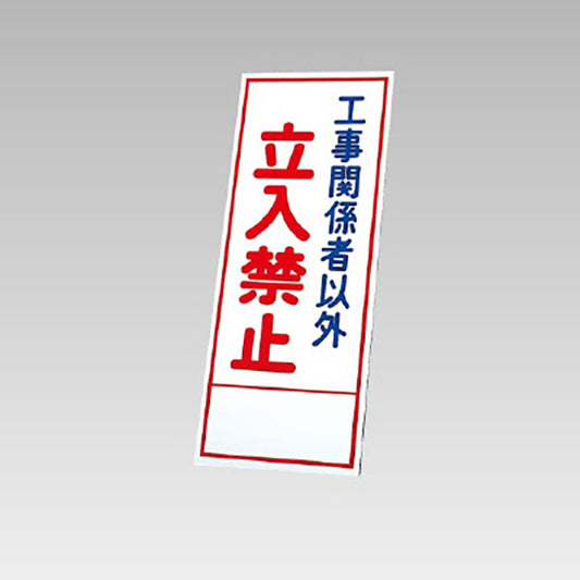 反射看板　工事関係者以外立入禁止 板のみ