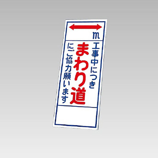 反射看板　工事中につきまわり道 板のみ