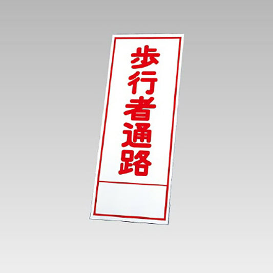 反射看板　歩行者通路 板のみ