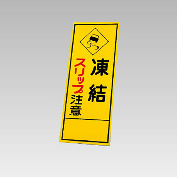 反射看板　凍結スリップ注意 板のみ