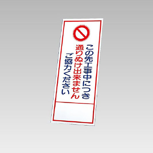 反射看板　この先工事中につき通りぬけ出来ません 板のみ