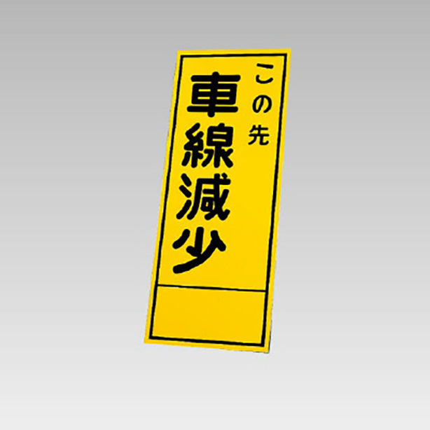 反射看板　この先車線減少 板のみ