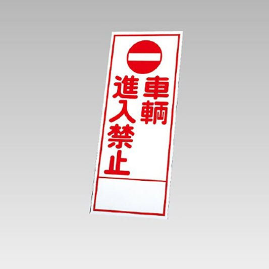 反射看板　車輌進入禁止 板のみ