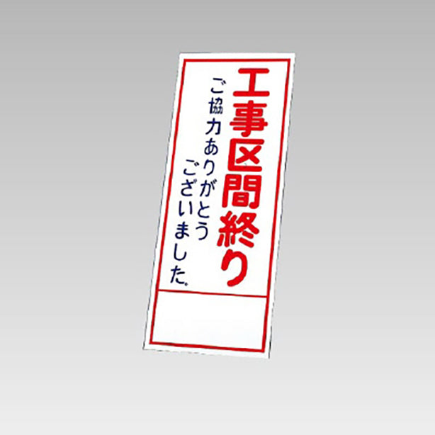 反射看板　工事区間終りご協力… 板のみ