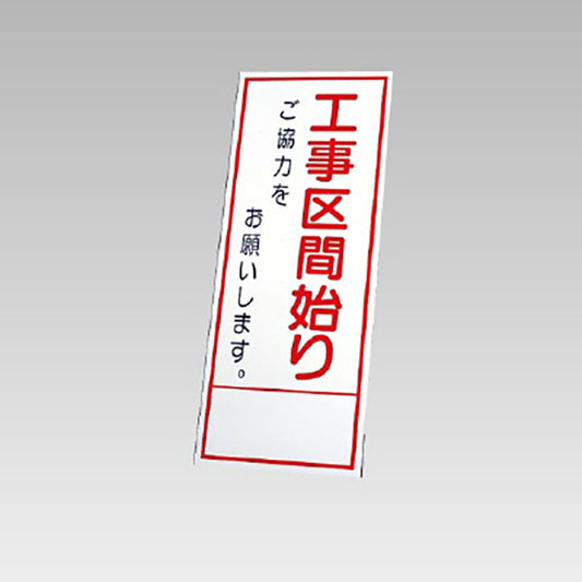 反射看板　工事区間始りご協力… 板のみ