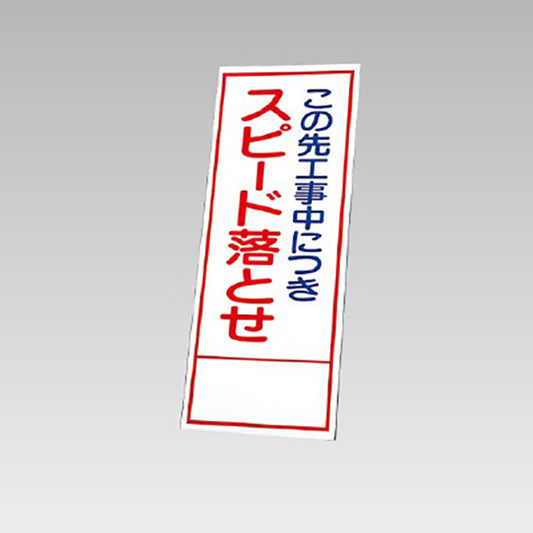 反射看板　この先工事中につきスピード落とせ 板のみ