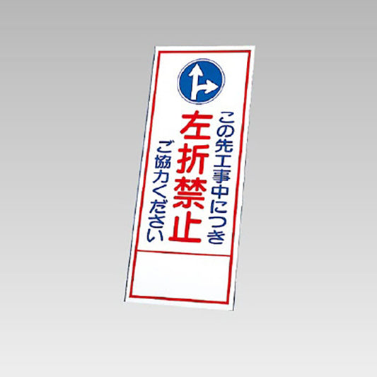 反射看板　この先工事中につき左折禁止 板のみ