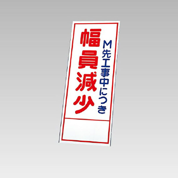 反射看板　幅員減少 板のみ