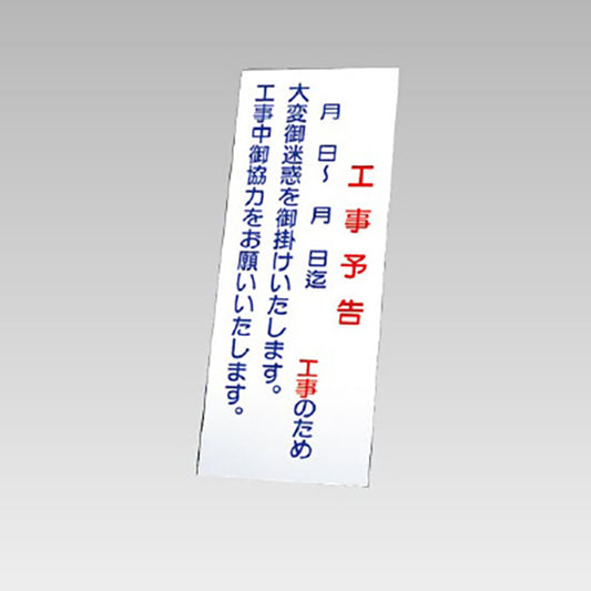 反射看板　工事予告 板のみ