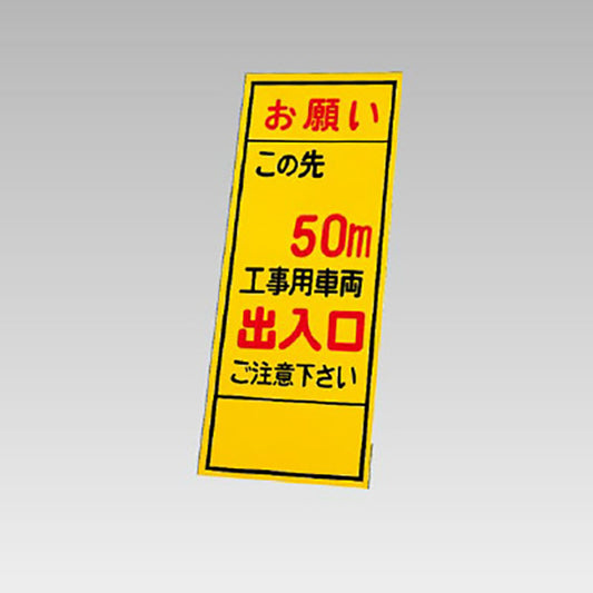 反射看板　お願いこの先50m工事用車両出入口 板のみ