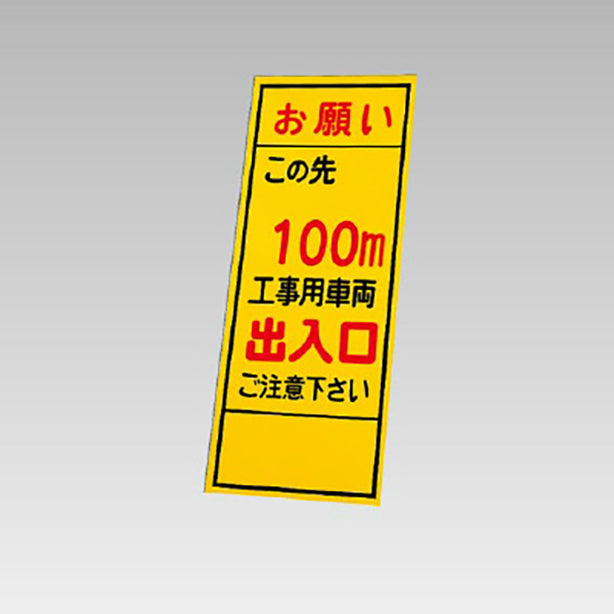 反射看板　お願いこの先100m工事用車両出入口 板のみ