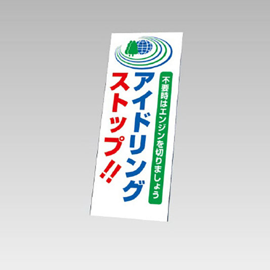 反射看板　アイドリングストップ 板のみ