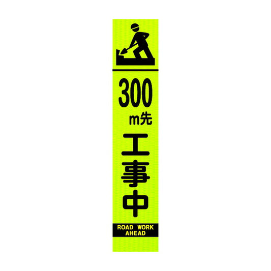 高輝度スリム反射看板蛍光黄 300M先・