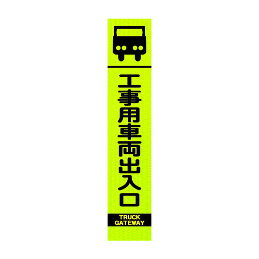 高輝度スリム反射看板蛍光黄 工事用車両出入