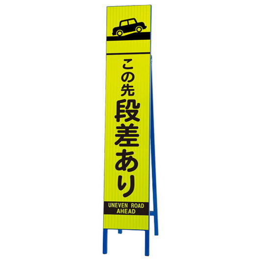 高輝度スリム反射看板蛍光黄 この先段差あり