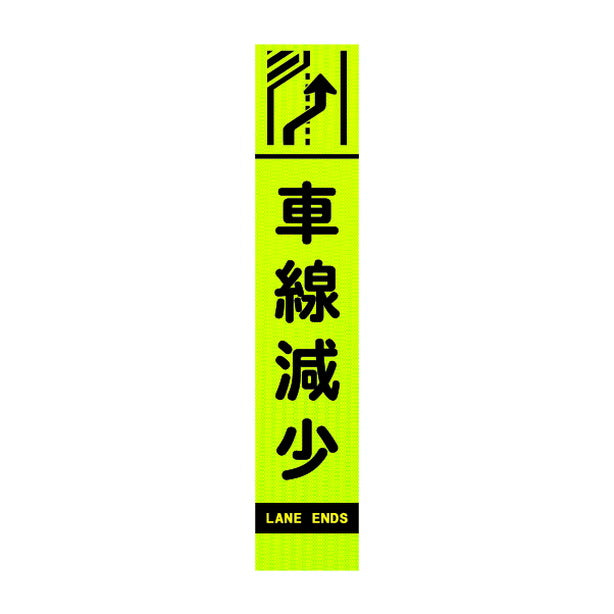 高輝度スリム反射看板蛍光黄 車線減少 左