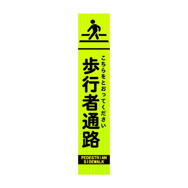 高輝度スリム反射看板蛍光黄 歩行者通路