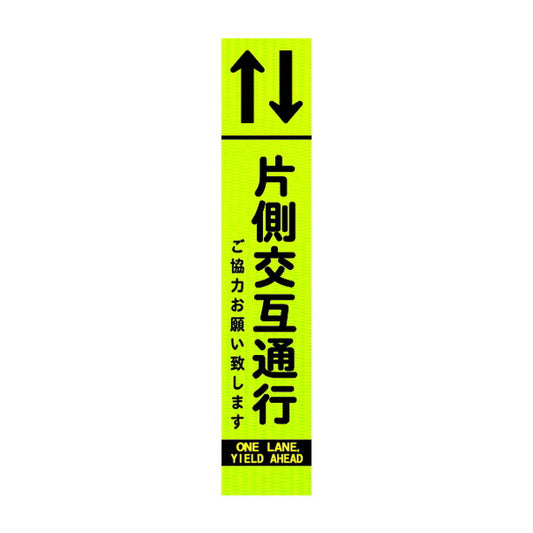 高輝度スリム反射看板蛍光黄 片側交互通行