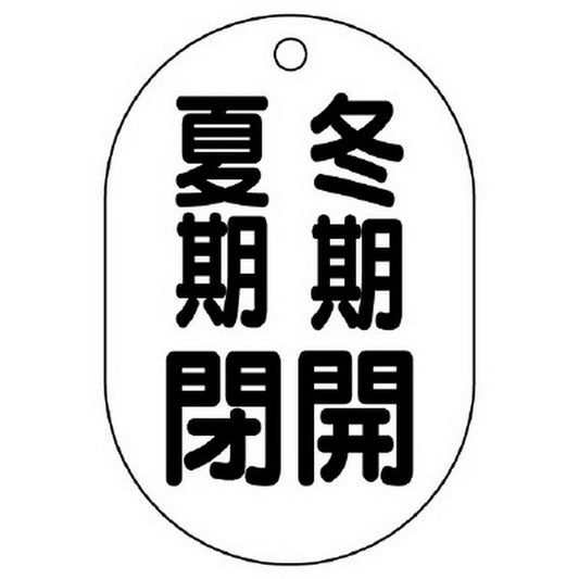 バルブ開閉表示板 小判型 冬期開 夏期閉