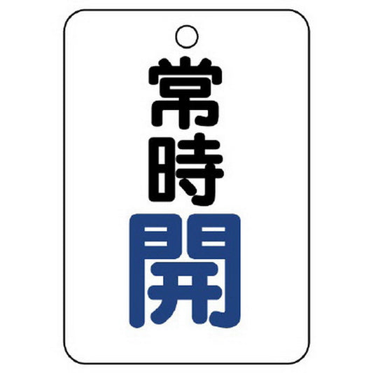 バルブ開閉表示板 長角型 常時開