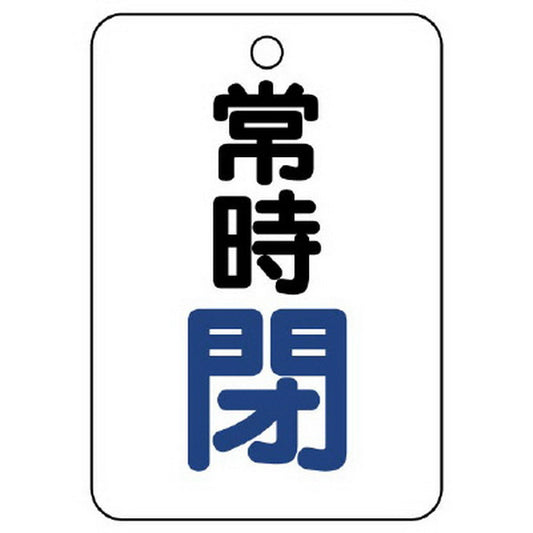 バルブ開閉表示板 長角型 常時閉