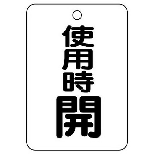 バルブ開閉表示板 長角型 使用時開