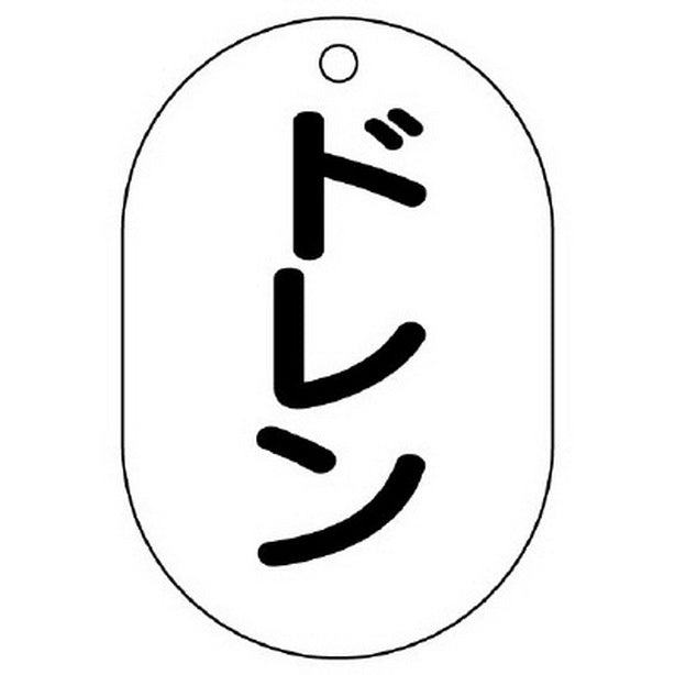 バルブ名表示板 小判型 ドレン