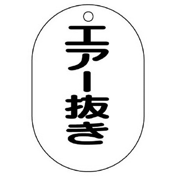 バルブ名表示板 小判型 エアー抜き