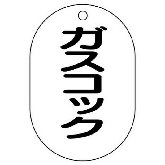 バルブ名表示板 小判型 ガスコック