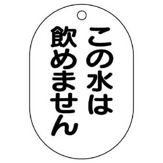 バルブ名表示板 小判型 この水は飲め…