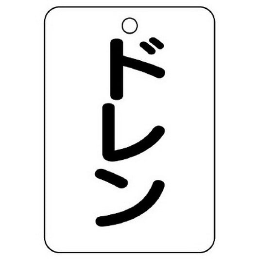 バルブ名表示板 長角型 ドレン