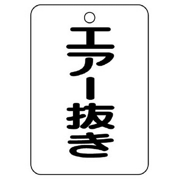 バルブ名表示板 長角型 エアー抜き