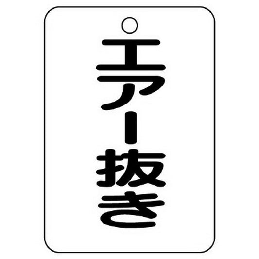 バルブ名表示板 長角型 エアー抜き