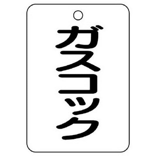 バルブ名表示板 長角型 ガスコック