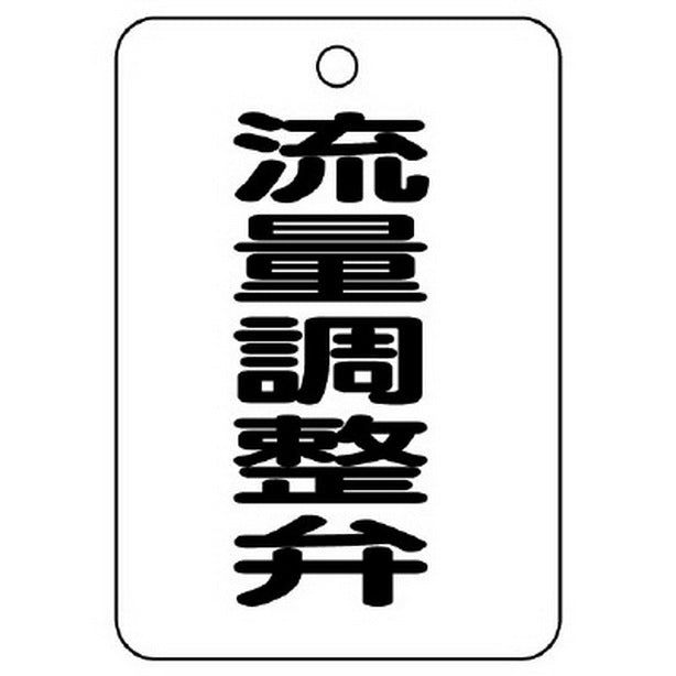 バルブ名表示板 長角型 流量調整弁