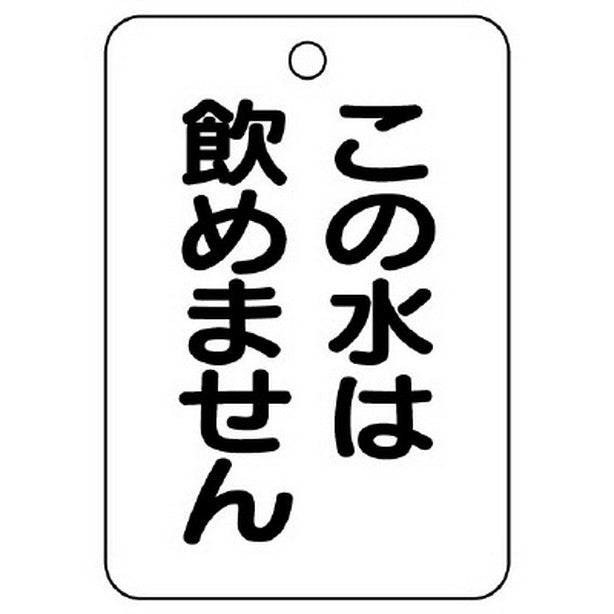 バルブ名表示板 長角型 この水は飲め…