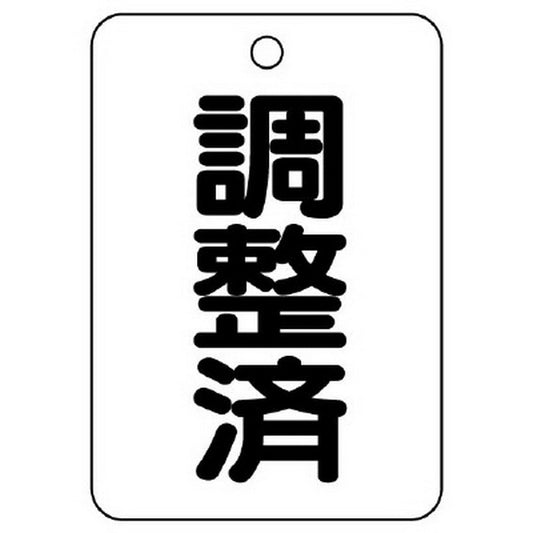 バルブ名表示板 長角型 調整済