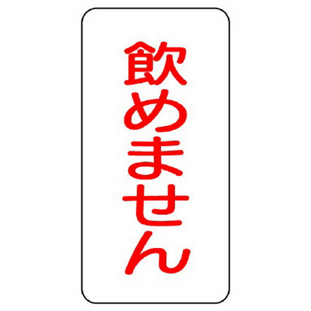 蛇口表示ステッカー 飲めません