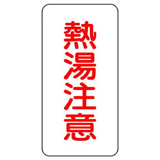 蛇口表示ステッカー 熱湯注意