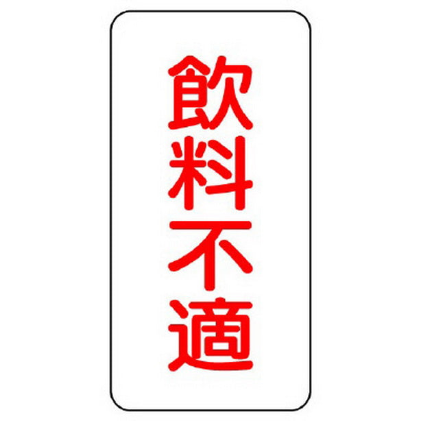 蛇口表示ステッカー 飲料不適