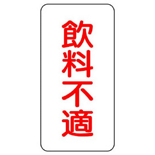 蛇口表示ステッカー 飲料不適