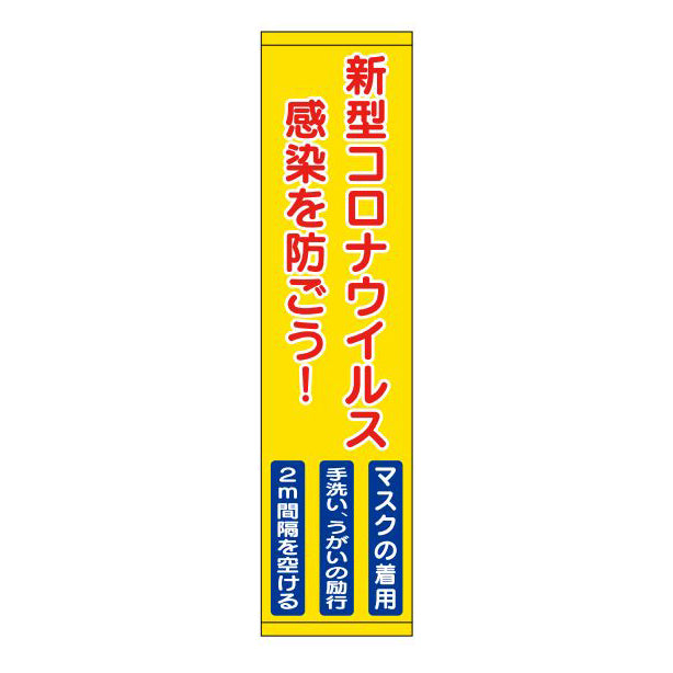 たれ幕 新型コロナウイルス感染を防ごう