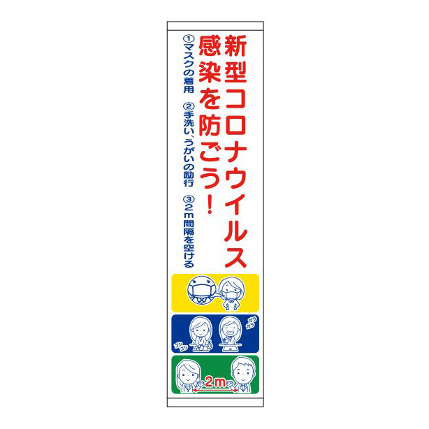 タレ幕 イラスト入 新型コロナウイルス感染を防ごう