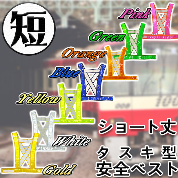 タスキ型安全ベスト ショート丈 カラー豊富な7色展開(5920010～5920019) UNT-5920010(オプション表示用)