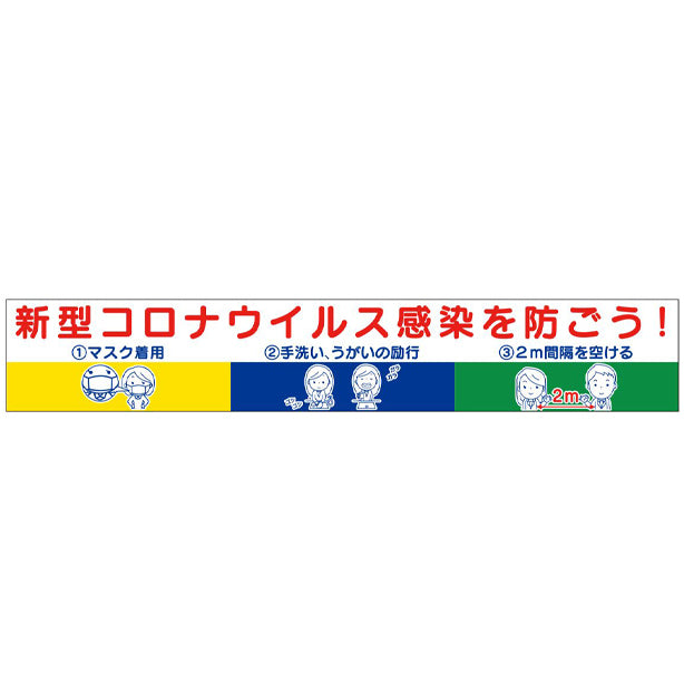 横幕｢新型コロナウイルス感染を防ごう!｣