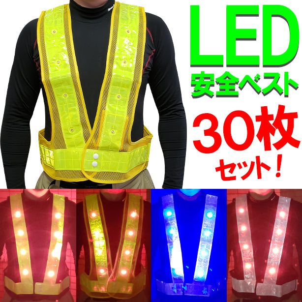 LED安全ベスト 【30枚セット】(721 ～ 752) AS-PV-100S(オプション表示用)