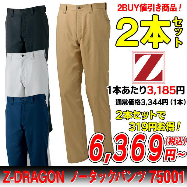 Z-DRAGON　ノータックパンツ  ２本セット