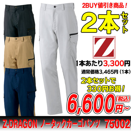 Z-DRAGON　ノータックカーゴパンツ ２本セット